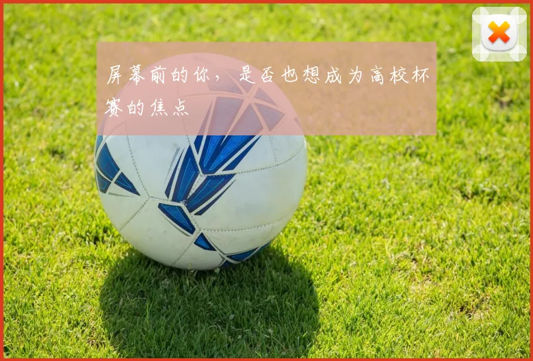 屏幕前的你，是否也想成为高校杯赛的焦点