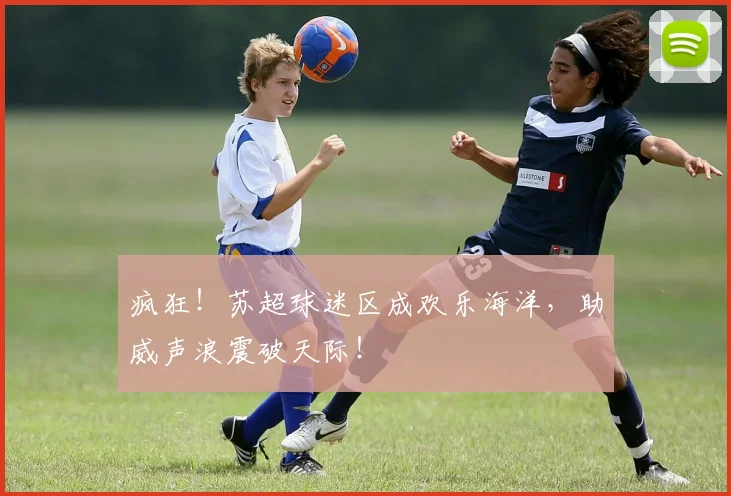 疯狂!苏超球迷区成欢乐海洋,助威声浪震破天际!