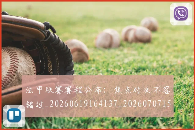 法甲联赛赛程公布：焦点对决不容错过_20260619164137_20260707153751_20260801172735